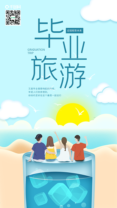 毕业季旅游沙滩看日出手机海报