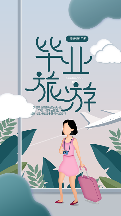 毕业季出外旅游手机海报