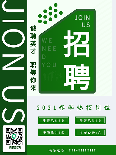 春季 招聘 企业招聘 绿色清新海报