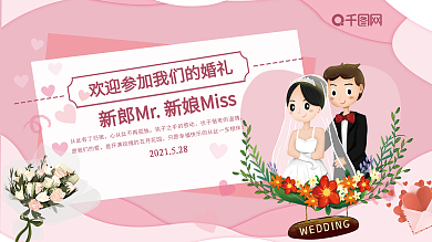 清新粉色浪漫卡通婚礼欢迎展板