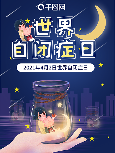 原创世界自闭症日海报