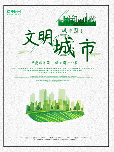 文明城市绿色海报公益海报建筑