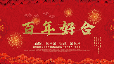 中国红原创大气百年好合时尚婚礼展板