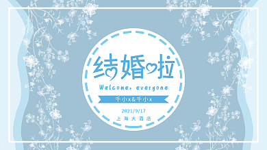 清新婚礼背景展板