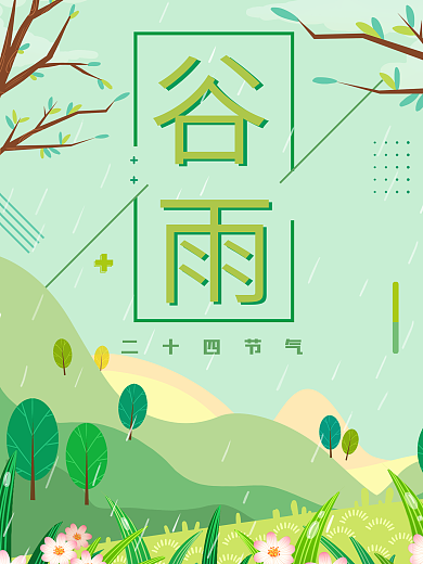 谷雨节气二十四节气海报绿色春天小清新