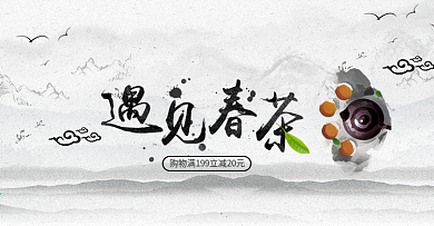 电商春茶节遇见春茶古风海报banner