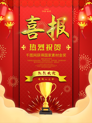 红色中国喜庆风喜报通用海报