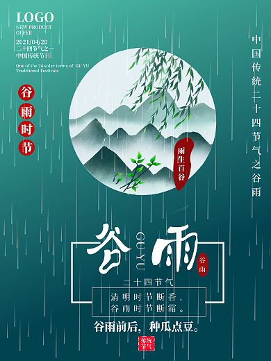 中国传统二十四节气谷雨宣传海报