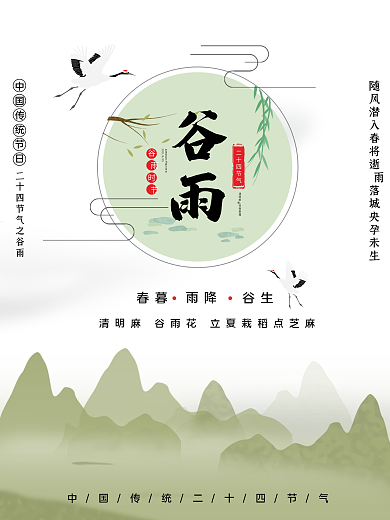 中国风谷雨主题字海报