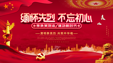 清明缅怀先烈宣传展板