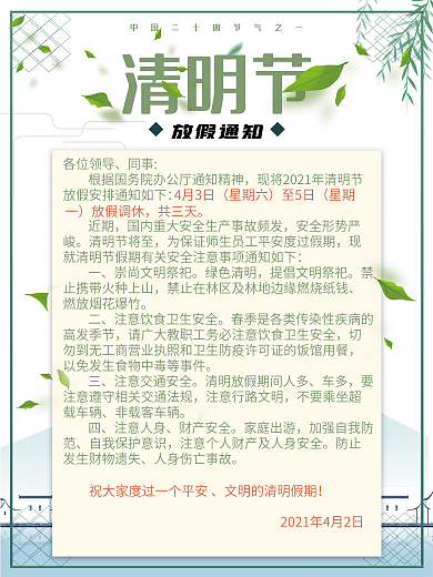 简约小清新清明节放假通知海报设计