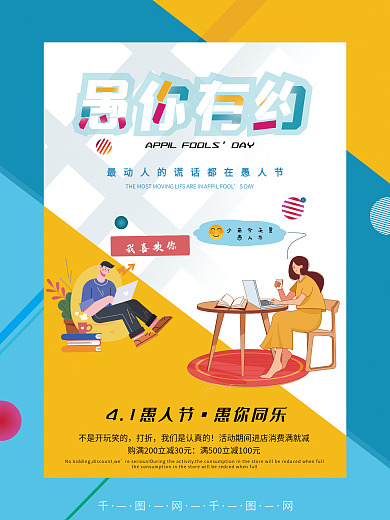 愚人节海报41愚人节愚你有约四月热点