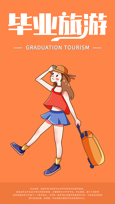 简约毕业旅游手机海报配图