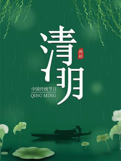 原创清明节传统节日古风简约小清新海报