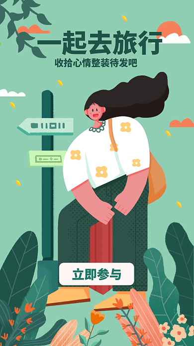 收拾心情去旅行吧
