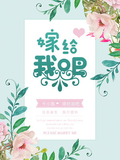 小清新ins风求婚海报