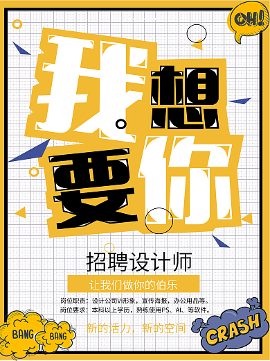 简约黄色波普风魔漫风商业招聘海报