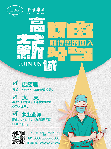 扁平化简约绿黄医院药店诊所企业招聘海报