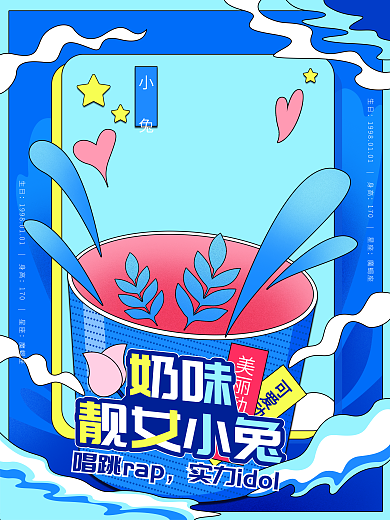 应援明星人物宣传海报