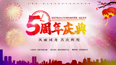 彩色背景5周年庆典校庆展板背景