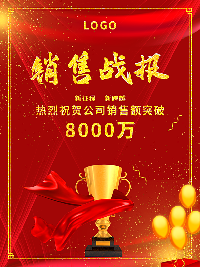 公司销售战报红色海报