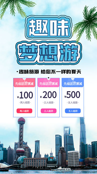 上海旅游夏令营夏季旅游手机海报
