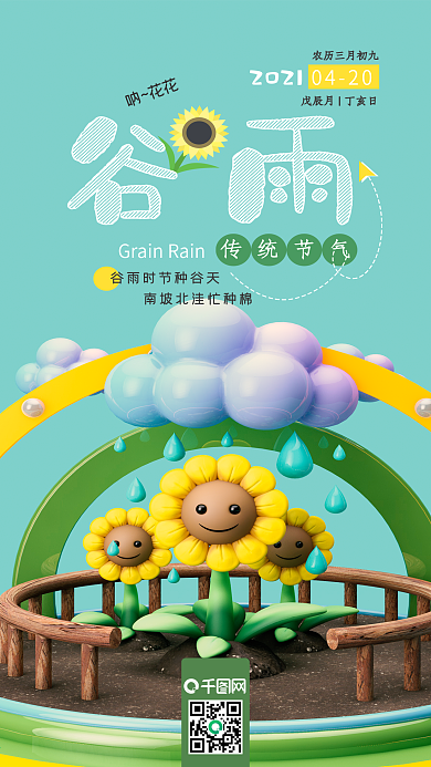 谷雨二十四节气C4D卡通小清新手机海报