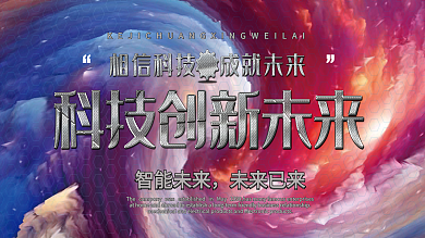 科技创新未来科技感宣传展板
