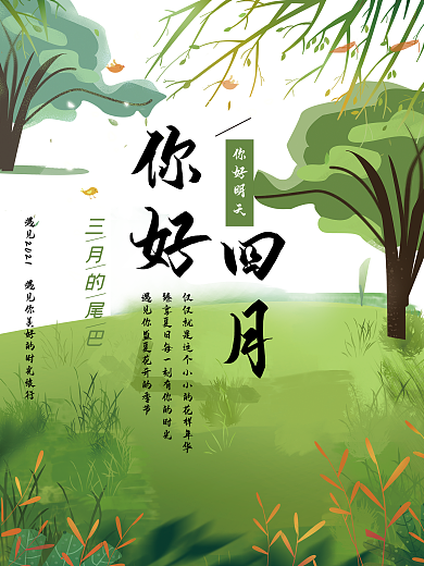 四月你好简约时尚创意绿色海报