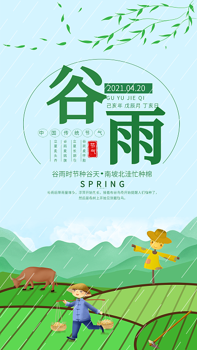 谷雨节气手机用图农民种地春耕稻草人