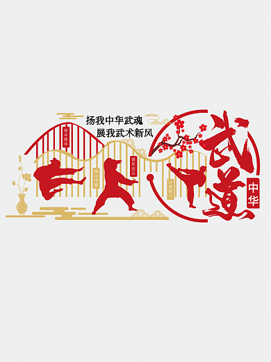武道中华中国风文化墙
