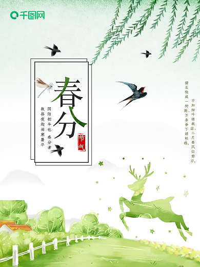 中国传统节气春分海报