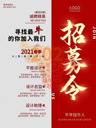 春季招募季诚聘企业校招大气牛年海报
