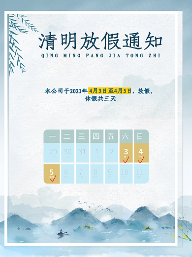 简约水墨中国风清明节放假通知海报