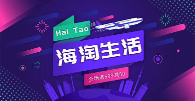 海外淘代购紫色渐变简约淘宝banner