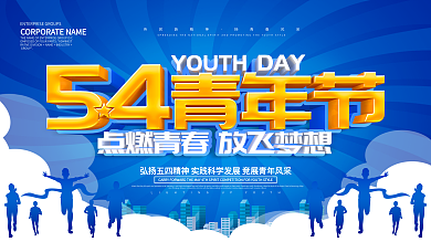 蓝色大气54青年节点燃青春放飞梦想展板