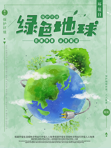 简约绿色地球环保节约能源低碳出行公益海报