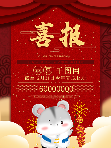 喜庆年总结达标喜报