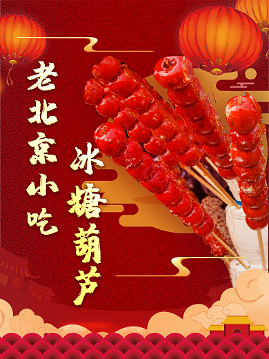 老北京小吃冰糖葫芦美食海报