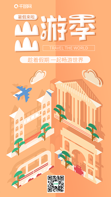 立体折纸暑假旅游出行宣传海报