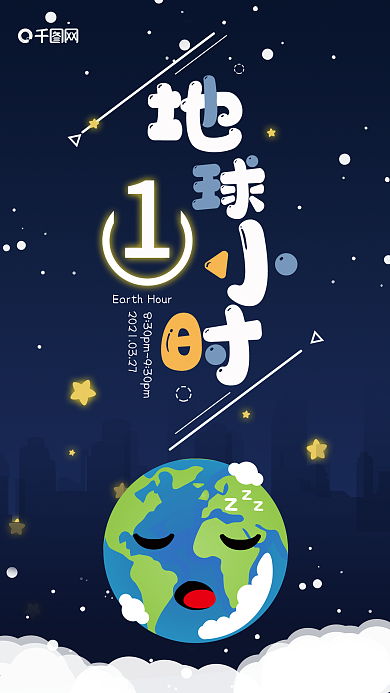3.27地球一小时手机海报 卡通可爱