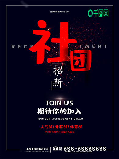 文艺部社团招新华丽海报