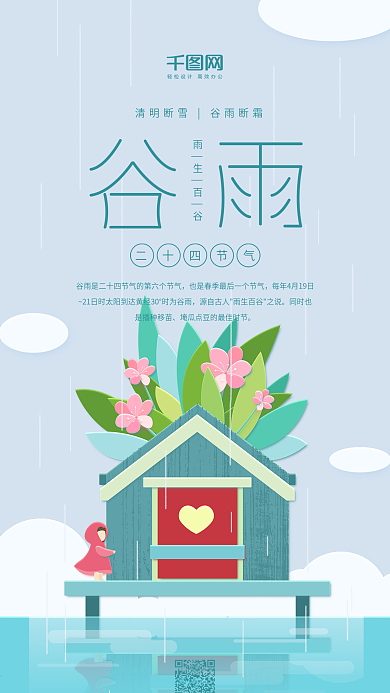 谷雨二十四节气简约屋子女孩插画手机用图