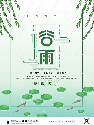 简约清新谷雨二十四节气海报