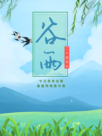 谷雨绿色植物春天立春二十四节气燕子柳树
