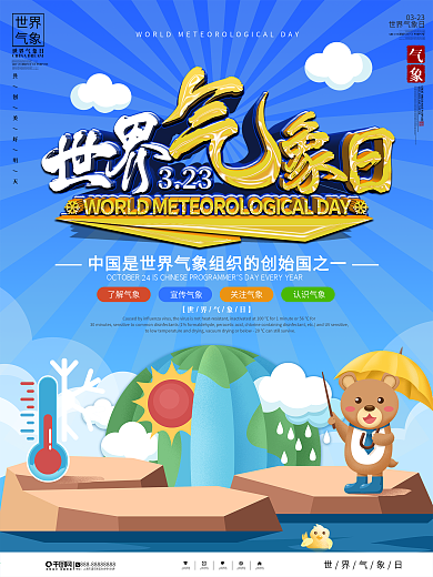 卡通风世界气象日宣传海报