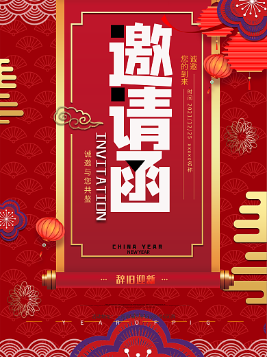 邀请函中国红锦旗红色大气商业结婚海报