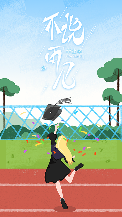 操场不说再见原创毕业旅游海报