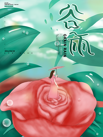 原创清新手绘谷雨节气海报