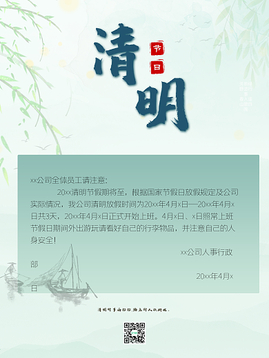 极简清明节海报放假通知清新简约节日海报